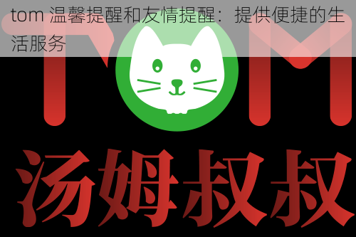 tom 温馨提醒和友情提醒:提供便捷的生活服务