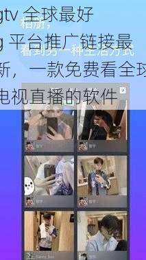 gtv 全球最好 g 平台推广链接最新,一款免费看全球电视直播的软件