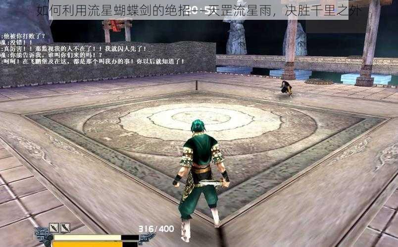 如何利用流星蝴蝶剑的绝招——天罡流星雨,决胜千里之外