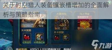 关于时空猎人装备镶嵌槽增加的全面解析与策略指南