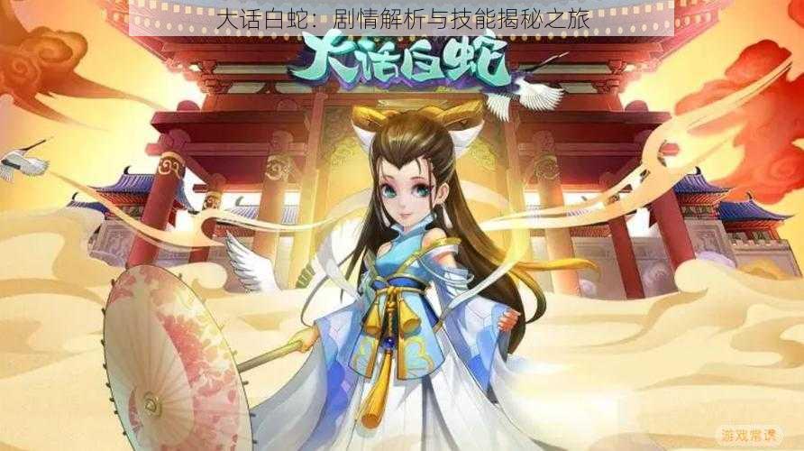 大话白蛇:剧情解析与技能揭秘之旅
