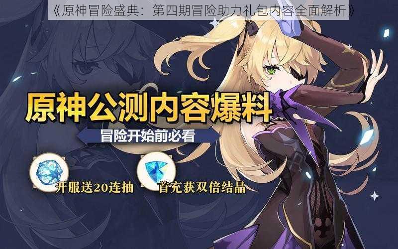 《原神冒险盛典:第四期冒险助力礼包内容全面解析》