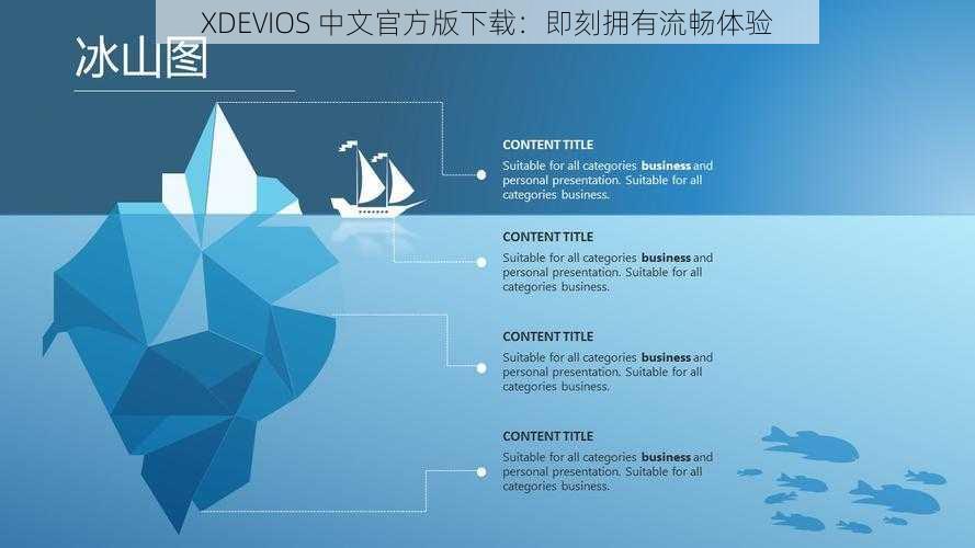 XDEVIOS 中文官方版下载:即刻拥有流畅体验