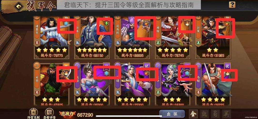君临天下:提升三国令等级全面解析与攻略指南