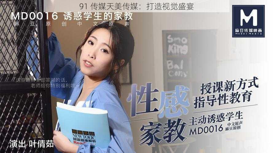 91 传媒天美传媒:打造视觉盛宴