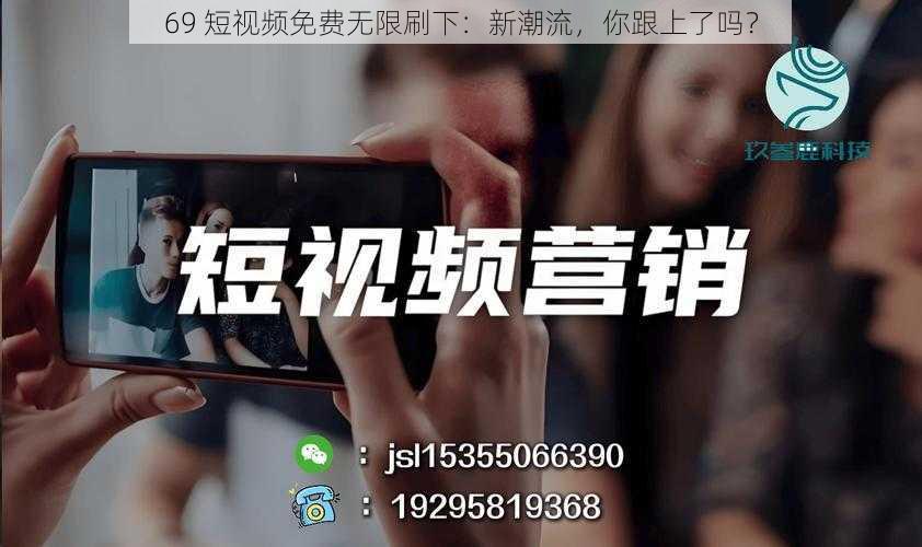 69 短视频免费无限刷下:新潮流,你跟上了吗?