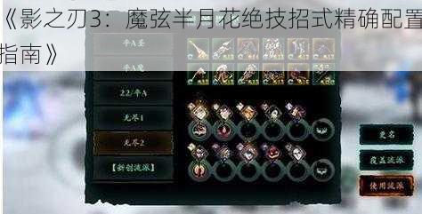 《影之刃3:魔弦半月花绝技招式精确配置指南》