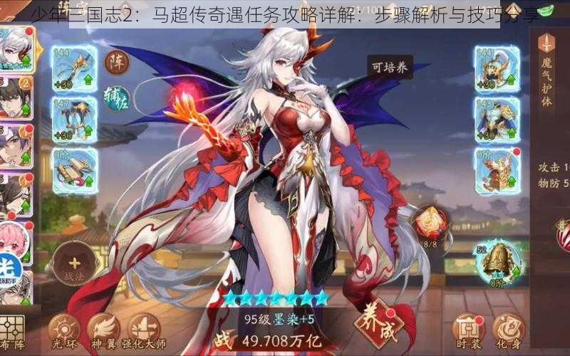 少年三国志2:马超传奇遇任务攻略详解:步骤解析与技巧分享