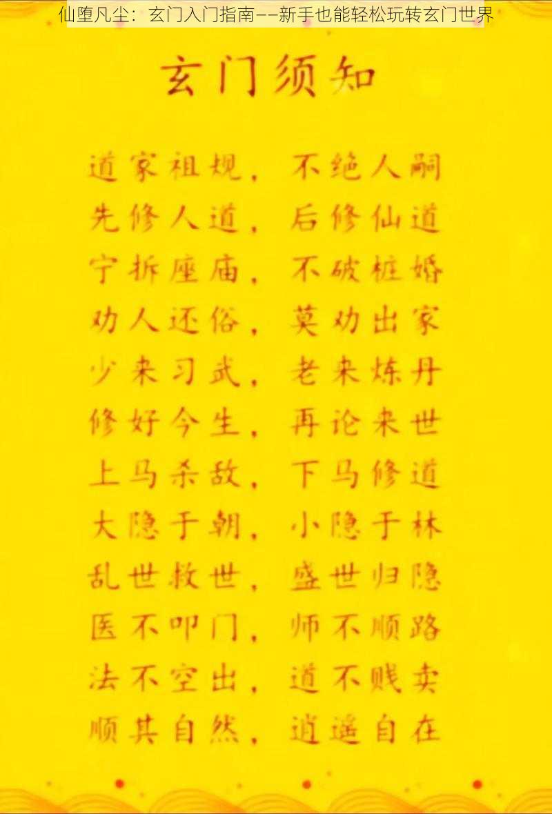 仙堕凡尘:玄门入门指南——新手也能轻松玩转玄门世界