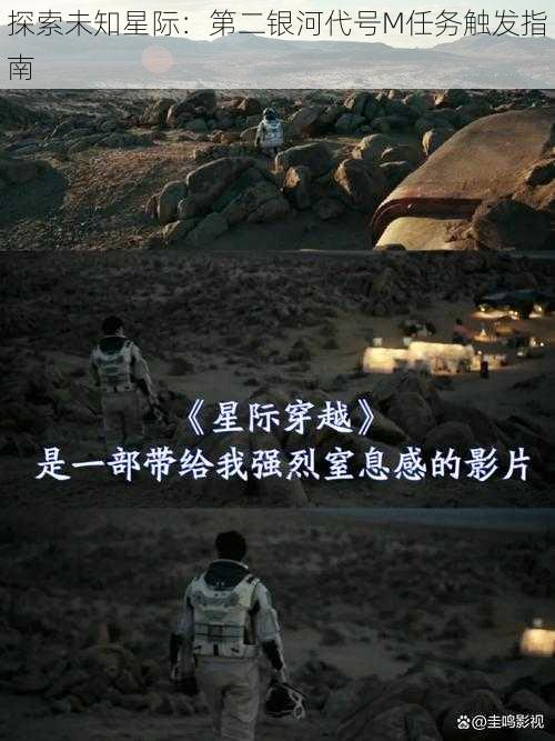 探索未知星际:第二银河代号M任务触发指南