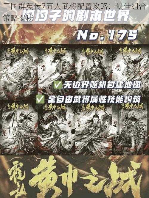 三国群英传7五人武将配置攻略:最佳组合策略揭秘