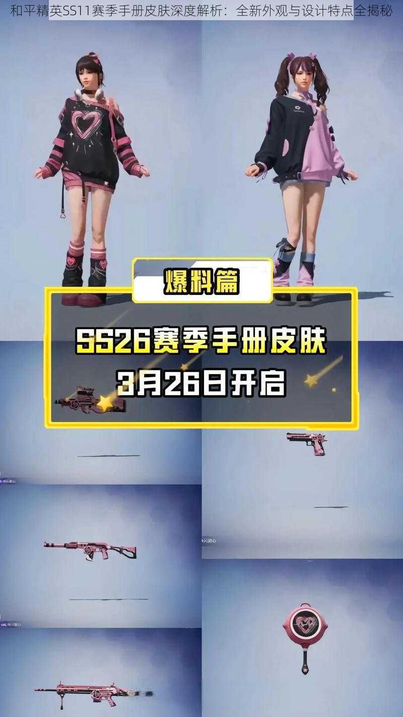 和平精英SS11赛季手册皮肤深度解析:全新外观与设计特点全揭秘