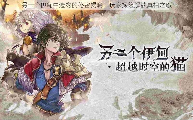 另一个伊甸中遗物的秘密揭晓:玩家探险解锁真相之旅