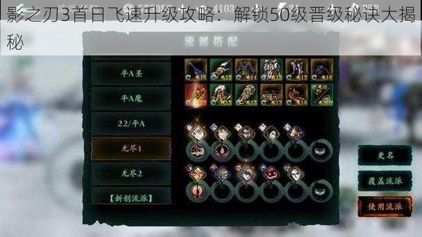 影之刃3首日飞速升级攻略:解锁50级晋级秘诀大揭秘