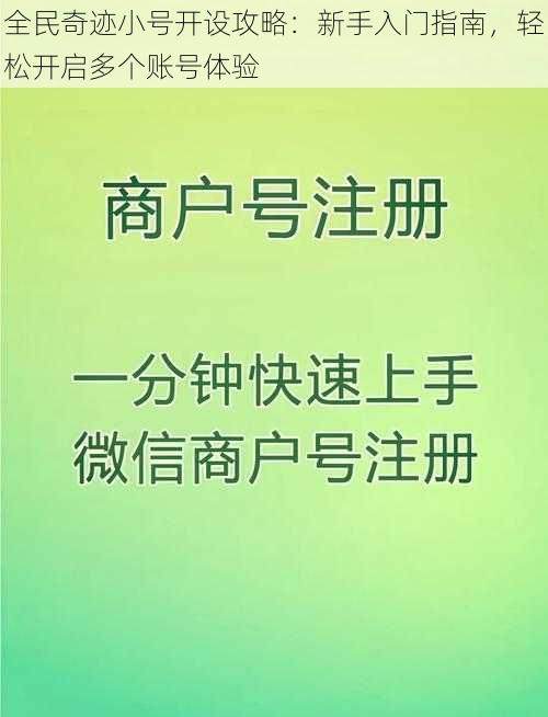 全民奇迹小号开设攻略:新手入门指南,轻松开启多个账号体验