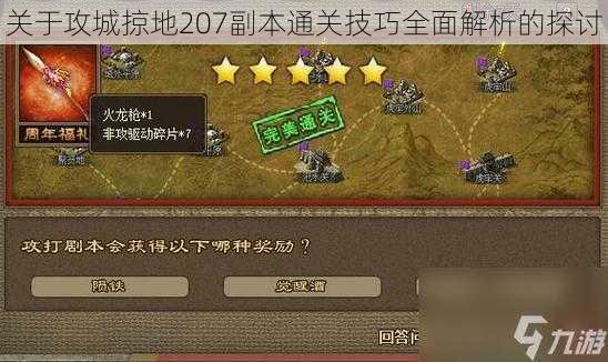 关于攻城掠地207副本通关技巧全面解析的探讨