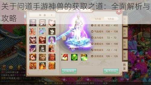 关于问道手游神兽的获取之道:全面解析与攻略