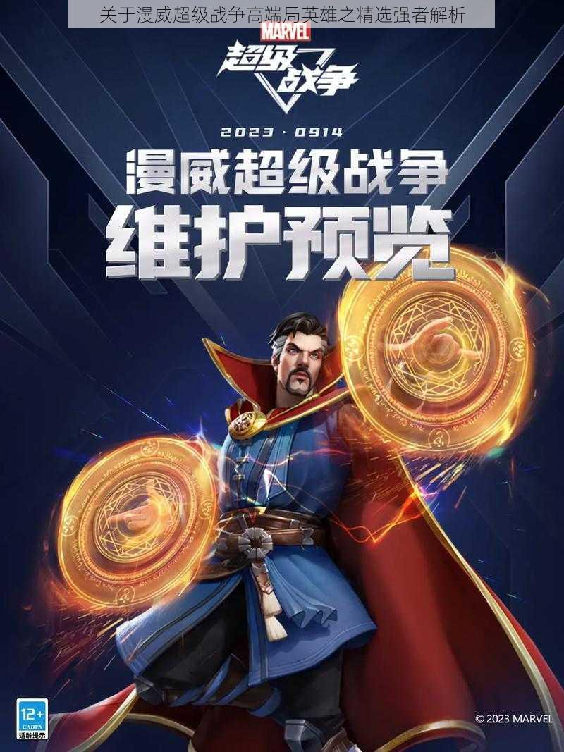 关于漫威超级战争高端局英雄之精选强者解析