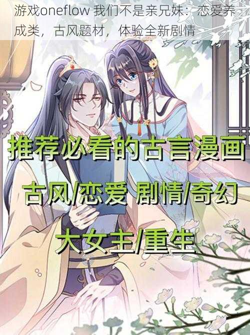 游戏oneflow 我们不是亲兄妹:恋爱养成类,古风题材,体验全新剧情