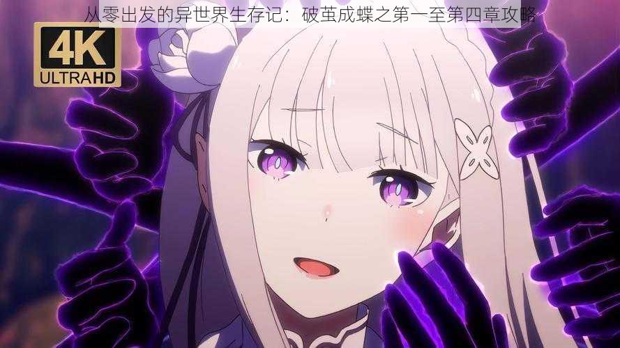 从零出发的异世界生存记:破茧成蝶之第一至第四章攻略