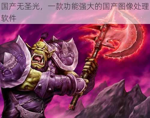国产无圣光,一款功能强大的国产图像处理软件