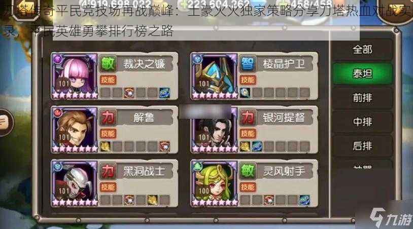 刀塔传奇平民竞技场再战巅峰:土豪火火独家策略分享刀塔热血对战实录,平民英雄勇攀排行榜之路