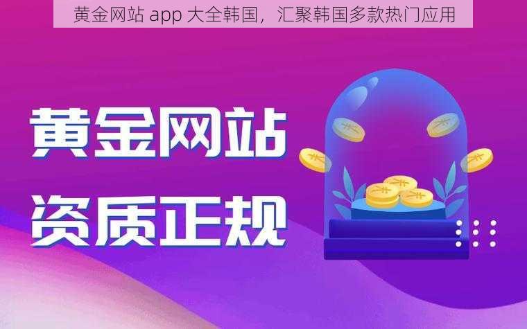黄金网站 app 大全韩国,汇聚韩国多款热门应用