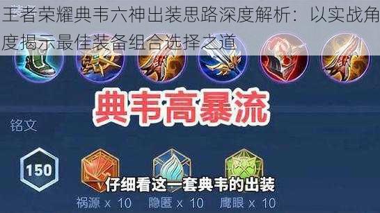 王者荣耀典韦六神出装思路深度解析:以实战角度揭示最佳装备组合选择之道