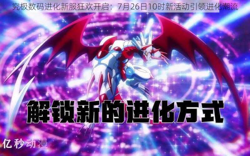 究极数码进化新服狂欢开启:7月26日10时新活动引领进化潮流