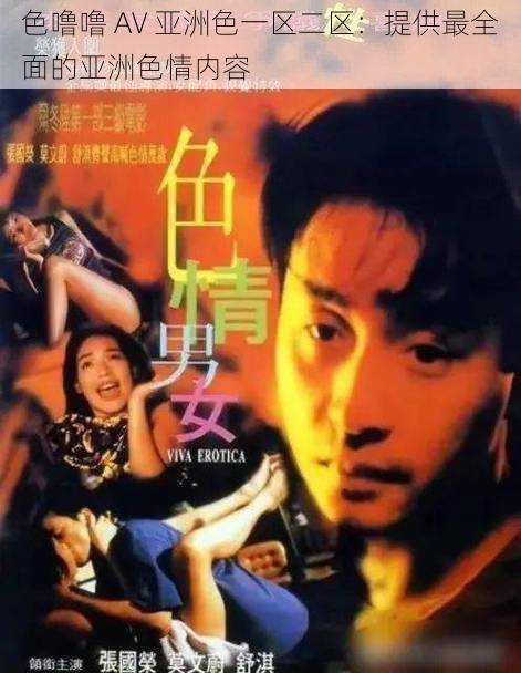 色噜噜 AV 亚洲色一区二区:提供最全面的亚洲色情内容