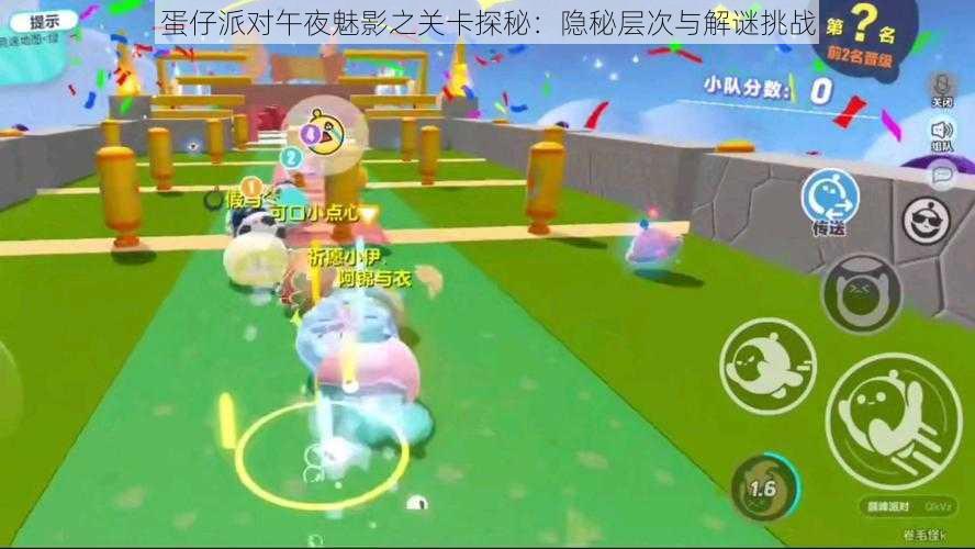 蛋仔派对午夜魅影之关卡探秘:隐秘层次与解谜挑战
