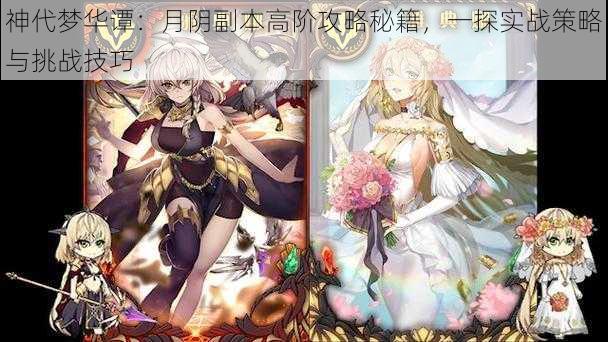 神代梦华谭:月阴副本高阶攻略秘籍,一探实战策略与挑战技巧