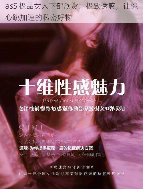 asS 极品女人下部欣赏:极致诱惑,让你心跳加速的私密好物