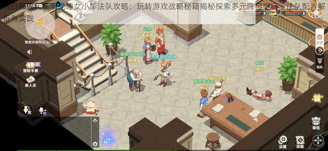纯白和弦天使黑龙睡女小羊法队攻略:玩转游戏战略秘籍揭秘探索多元阵容组合,法队配置解析与实践