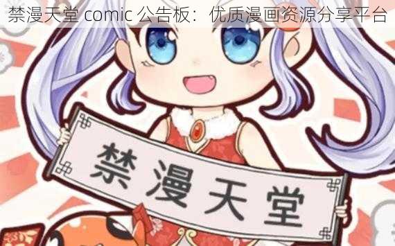 禁漫天堂 comic 公告板:优质漫画资源分享平台