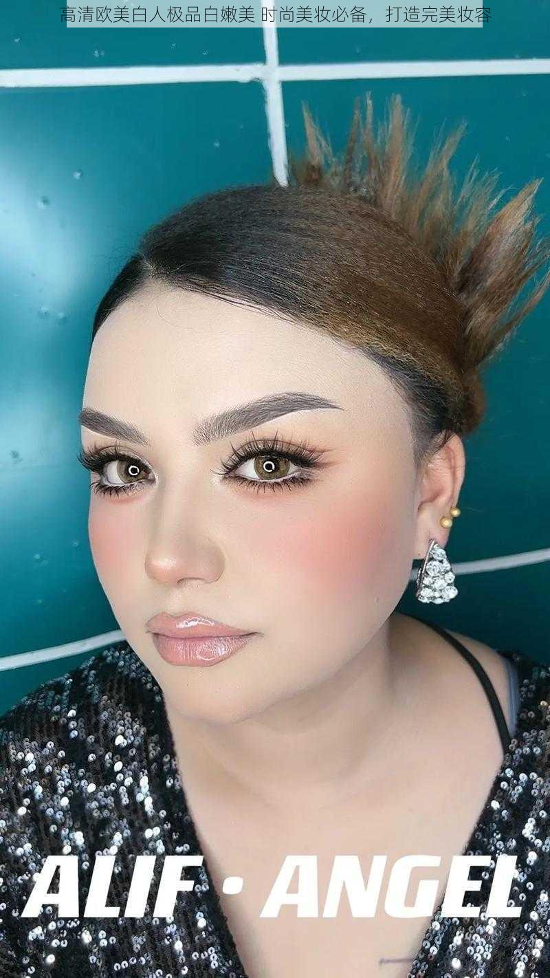 高清欧美白人极品白嫩美 时尚美妆必备,打造完美妆容