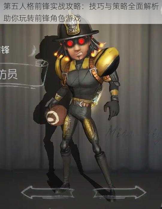 第五人格前锋实战攻略:技巧与策略全面解析助你玩转前锋角色游戏