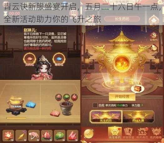 青云诀新服盛宴开启,五月二十六日午一点,全新活动助力你的飞升之旅