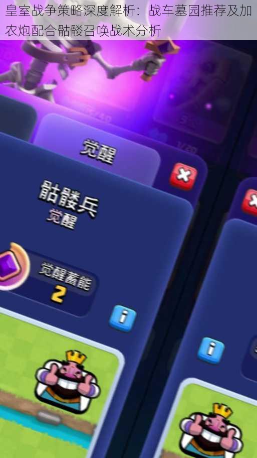 皇室战争策略深度解析:战车墓园推荐及加农炮配合骷髅召唤战术分析