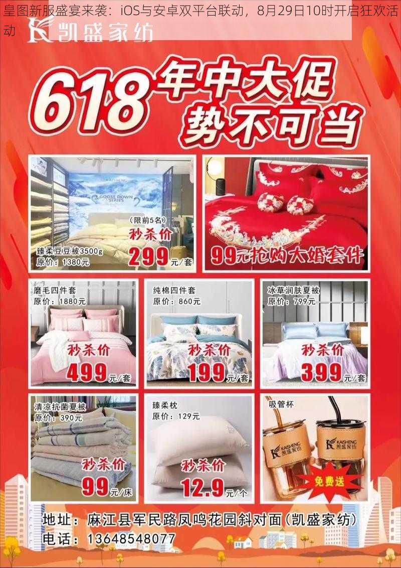 皇图新服盛宴来袭:iOS与安卓双平台联动,8月29日10时开启狂欢活动