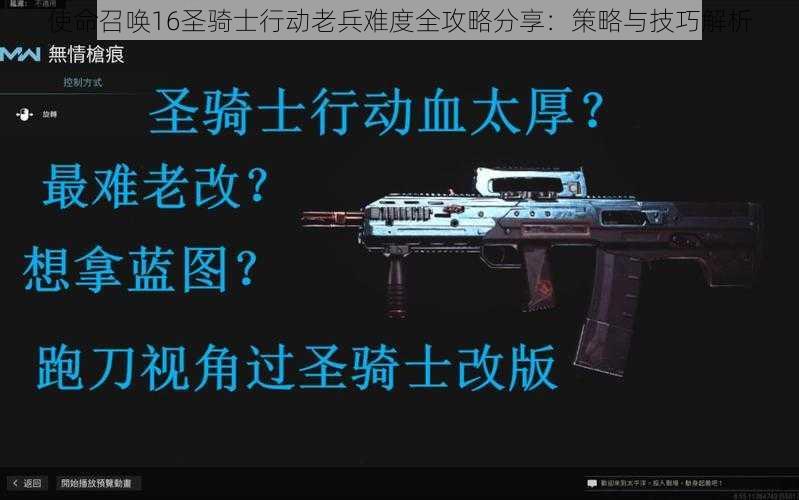 使命召唤16圣骑士行动老兵难度全攻略分享:策略与技巧解析