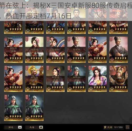箭在弦上:揭秘X三国安卓新服80服传奇启程,热血开服定档7月16日