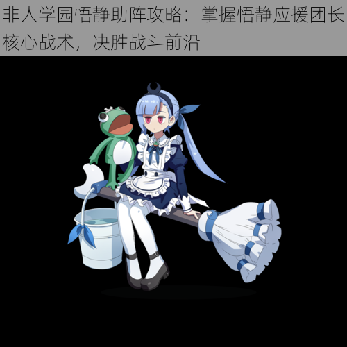 非人学园悟静助阵攻略:掌握悟静应援团长核心战术,决胜战斗前沿