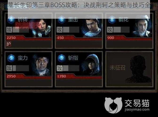 盗墓长生印第三章BOSS攻略:决战荆轲之策略与技巧全解析