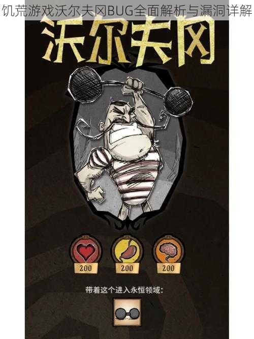 饥荒游戏沃尔夫冈BUG全面解析与漏洞详解