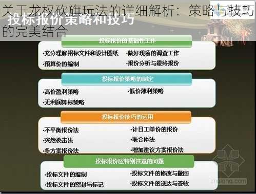 关于龙权砍旗玩法的详细解析:策略与技巧的完美结合