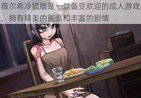 薇尔希冷狐版是一款备受欢迎的成人游戏,拥有精美的画面和丰富的剧情