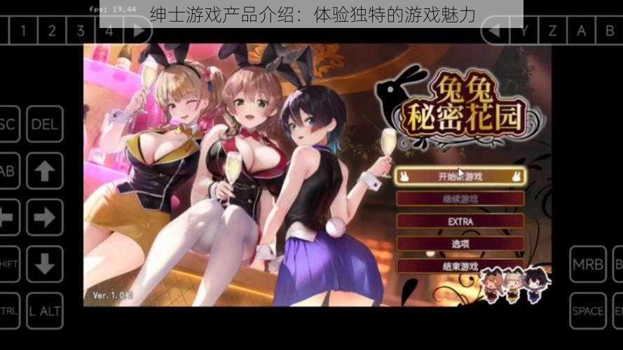 绅士游戏产品介绍:体验独特的游戏魅力