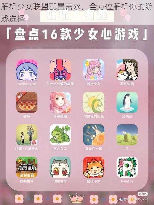 解析少女联盟配置需求,全方位解析你的游戏选择