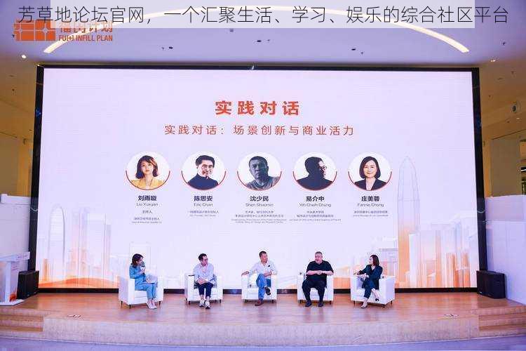 芳草地论坛官网,一个汇聚生活、学习、娱乐的综合社区平台